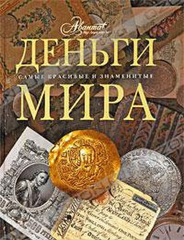 "Деньги мира" из мини-серии "Самые красивые и знаменитые"