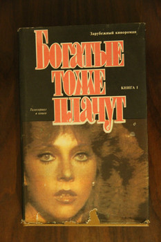Кино-роман "Богатые тоже плачут"