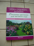 книга дизайнера Ильиной "Стильные цветники для частного сада"
