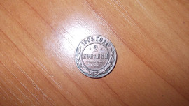 Николаевская монета 1905г. 2
