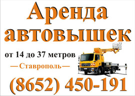 Аренда автовышки в Ставрополе, Михайловске, Невинномысске ...