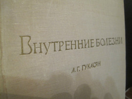 1972 * Внутренние болезни * 416 страниц *Учебник * 2