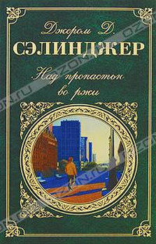 "Над пропастью во ржи" Сэлинджер