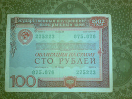 монеты 1929-1957гг и облигация 100 2