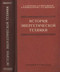 Куплю двухтомник "История энергетической техники" автор Белькинд