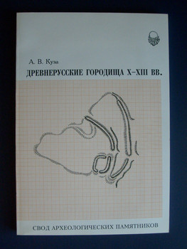 " Древнерусские городища X-XIII веков . Свод археологических пам