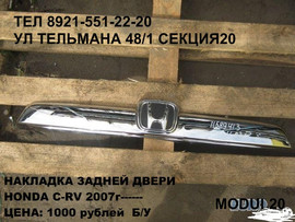 накладка задней двери (эмблема) HONDA C-RV 2007г