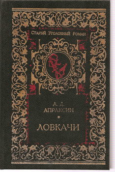 А.Д. Апраксин «Ловкачи» М. «Современник» 1996г.