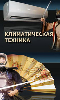 Кондиционеры и сплит-системы. Тепловые пушки Вентиляция. Осушите