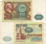 Продажа монет и банкнот СССР. Сто рублей 1991 года