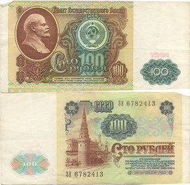 Продажа монет и банкнот СССР. Сто рублей 1991 года