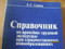 Справочник по врачебно-трудовой экспертизе при злок. новообразов