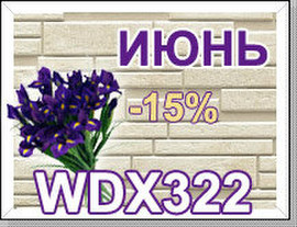 Японский сайдинг WDX 322 (природный камень) со скидкой 15%
