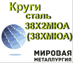 Круг сталь 38Х2МЮА, ст.38ХМЮА купить цена