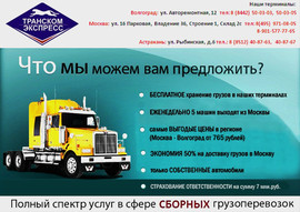 Грузоперевозки из Москвы от 850 руб за м3