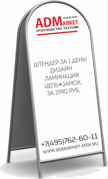 Штендер (стритлайн) от 2475 руб.