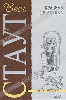 "Красная шкатулка" Рекс Стаут