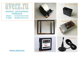 Запчасти для платежных терминалов