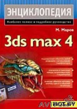 3ds max 4. Энциклопедия