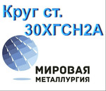 Круг 30ХГСН2А сталь купить цена