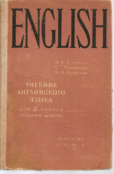 «Учебник английского языка для 8 класса средней школы» М. «Учпед