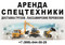Пассажирские перевозки, спецтехника