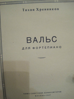 1947 год Вальс Тихона Хренникова для фортепиано 8 страниц A4