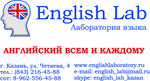Первая в Казани Лаборатория языка English Lab!