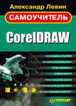 Самоучитель CoreIDRAW Автор Левин. 205 страниц с иллюстрациями