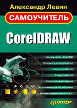 Самоучитель CoreIDRAW Автор Левин. 205 страниц с иллюстрациями