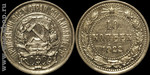 Монеты СССР: 10 копеек.1922г