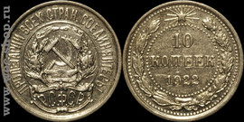 Монеты СССР: 10 копеек.1922г