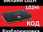 Билайн l02h l02hi 4g lte wi-fi разблокировать код сети