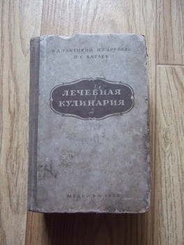 книга Лечебная кулинария 1953год