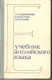 учебник английского языка и другие учебно-методические пособия