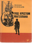 Книга Леонида Кузнецова "Под крестом Магеллана" (о Филиппинах).