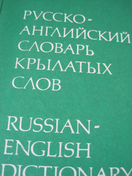 Русско-английский словарь крылатых слов и выражений. Авторы Уолш