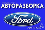Авторазбор Форд