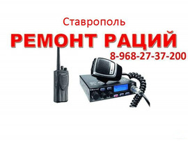 Автомобильные — Рации — 8-968-27-37-200 - в Ставрополе — Ремонт 3