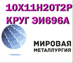 Круг 10Х11Н20Т2Р (ЭИ696А), 10Х11Н20Т3Р купить цена