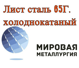 Лист 0,5 65Г, холоднокатаный лист сталь 65Г от 0.5мм до 3мм х/к