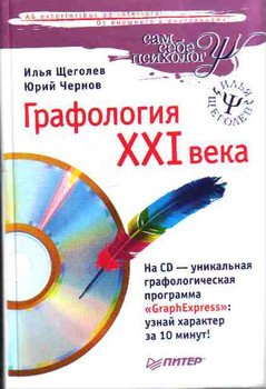 Книга Графология XXI века (+CD)