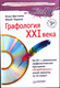 Книга Графология XXI века (+CD)