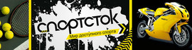Комиссионный спортивный магазин "СПОРТ-СТОК"