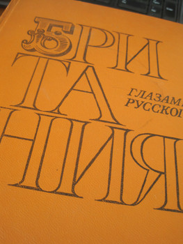 1977 Британия глазами русского