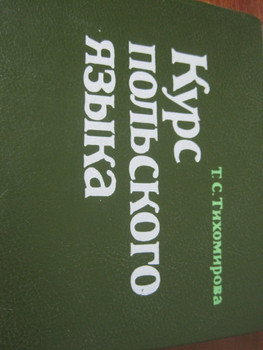 Курс польского языка 1988 Автор Татьяна Тихомирова