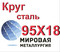 Круг сталь 95Х18 купить цена