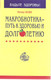 Мичио Куши «Макробиотика – путь к здоровью и долголетию»