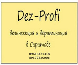 Уничтожение насекомых и грызунов