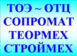Электротехника (ТОЭ), математика, механика, сопромат, English